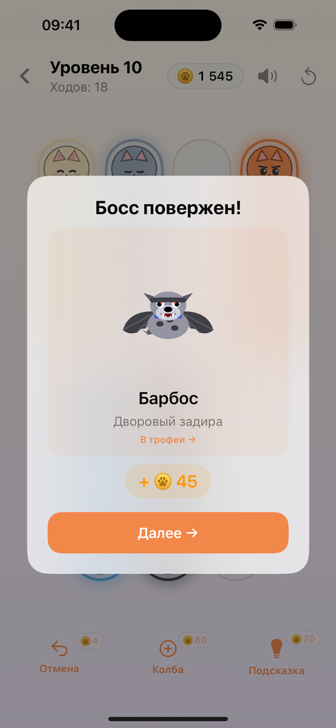 MeowSort — босс повержен, награда за победу над псом
